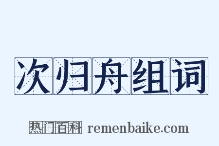 次归舟组词是什么意思的图片